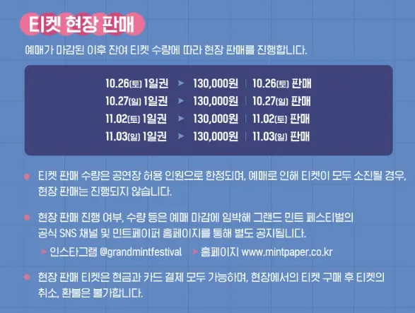 그랜드 민트 페스티벌 2024 우선입장권 공식티켓