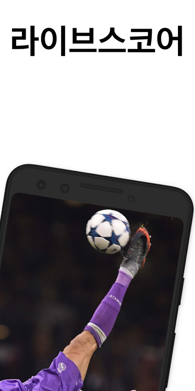 축구 팬의 필수 도구, 라이브스코어 앱 탐구, 실시간 경기 정보와 통계, 전 세계 1500개 이상의 경기