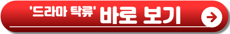 탁류 드라마