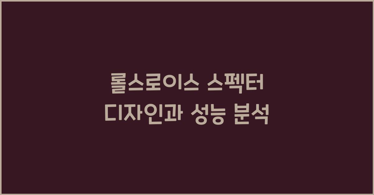 롤스로이스 스펙터