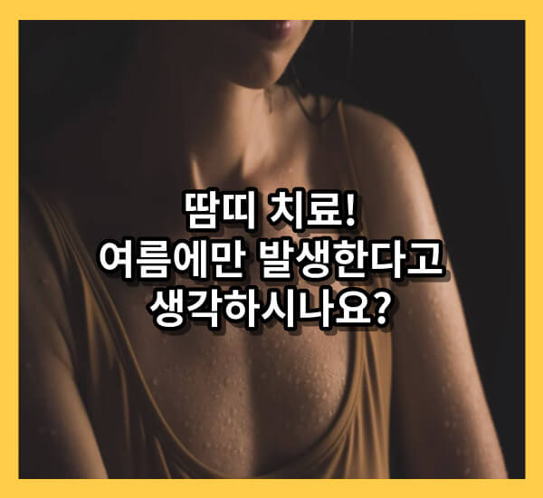 땀띠치료 방법과 원인, 그리고 핵꿀팁!