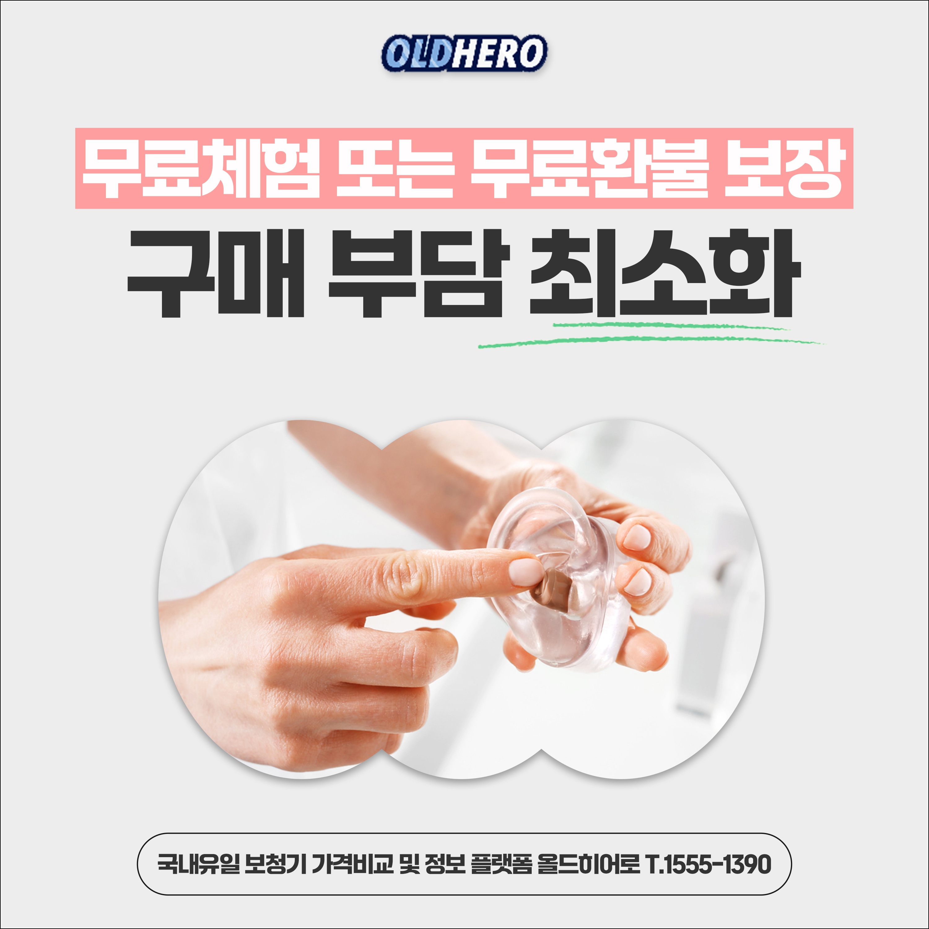 구매부담 최소화