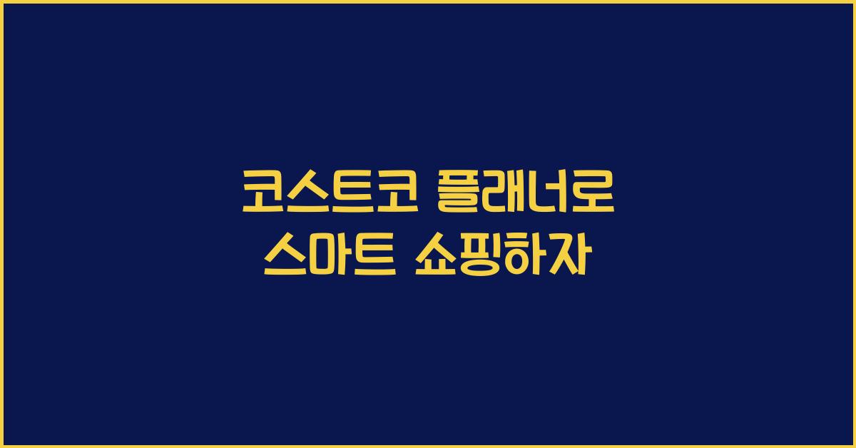 코스트코 플래너