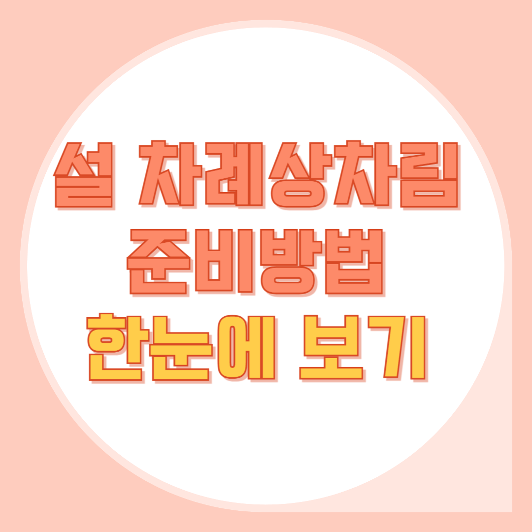 설-차례상차림-준비방법