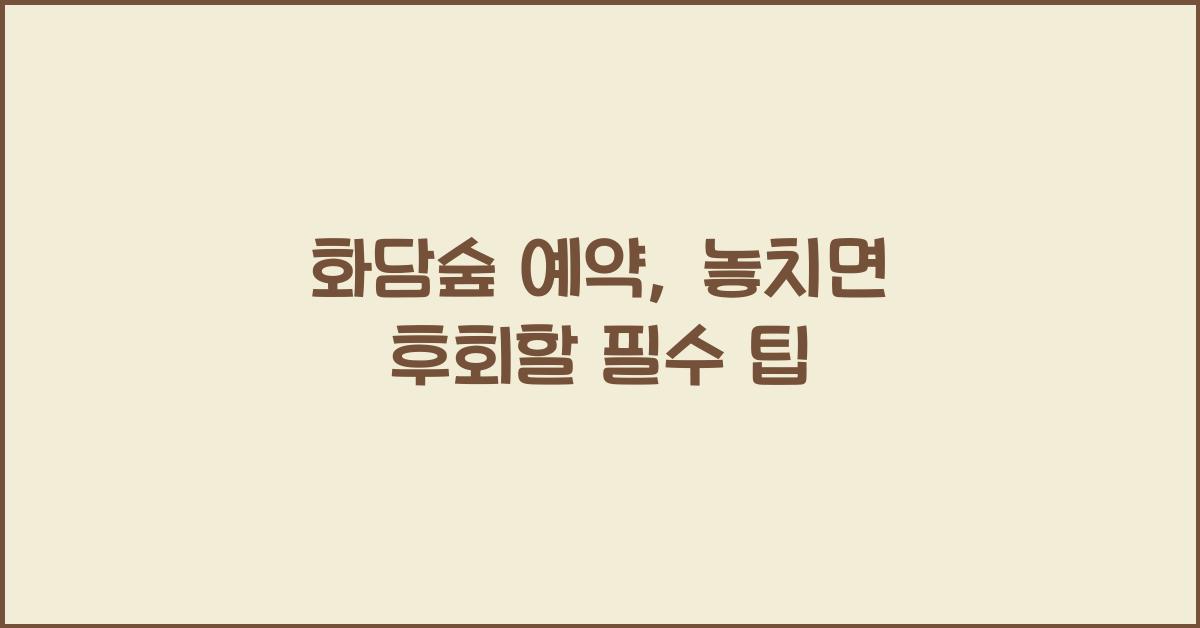 화담숲 예약