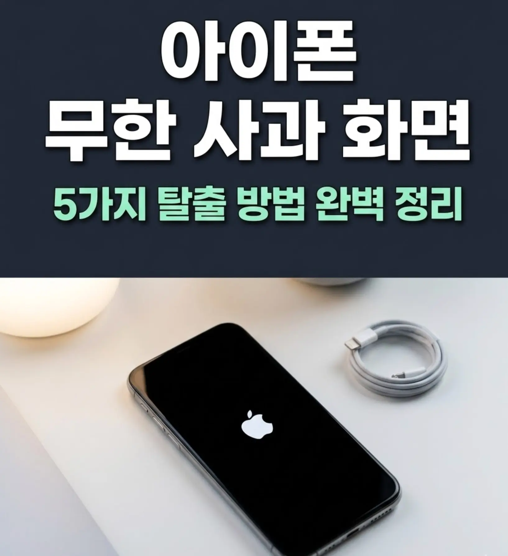 검은 화면에 애플 로고가 고정된 아이폰이 흰색 책상 위에 놓여 있고, 옆에 라이트닝 케이블이 놓인 테크 블로그 썸네일 이미지