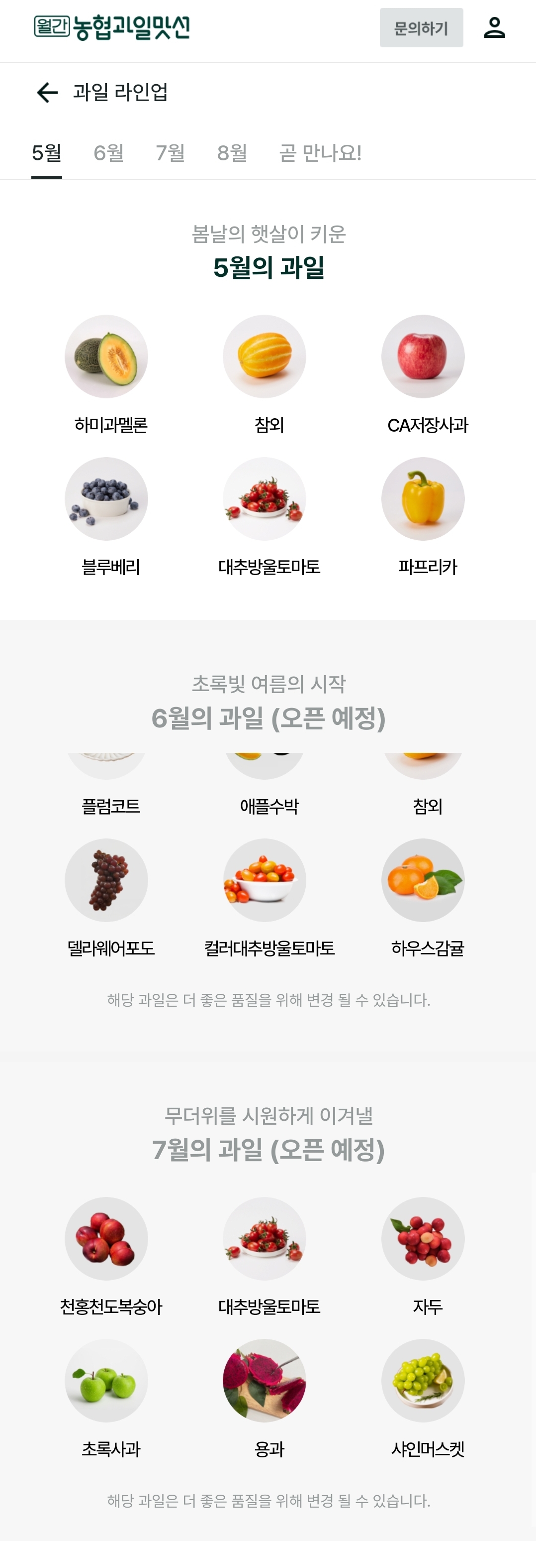 농협과일맛선 5월, 6월, 7월