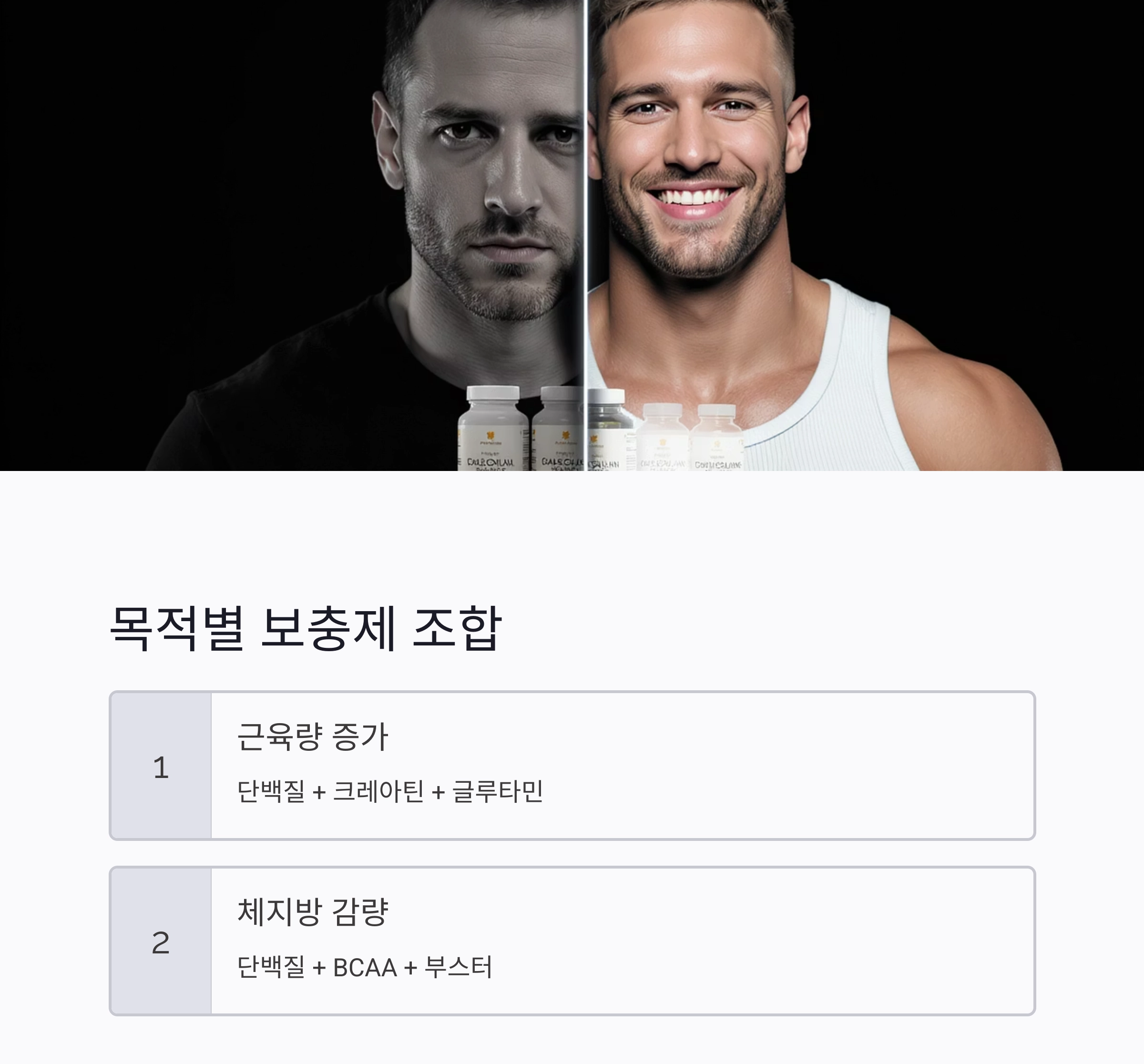 헬스 보충제 종류와 효과 총정리! 운동 전에 꼭 알아야 할 정보