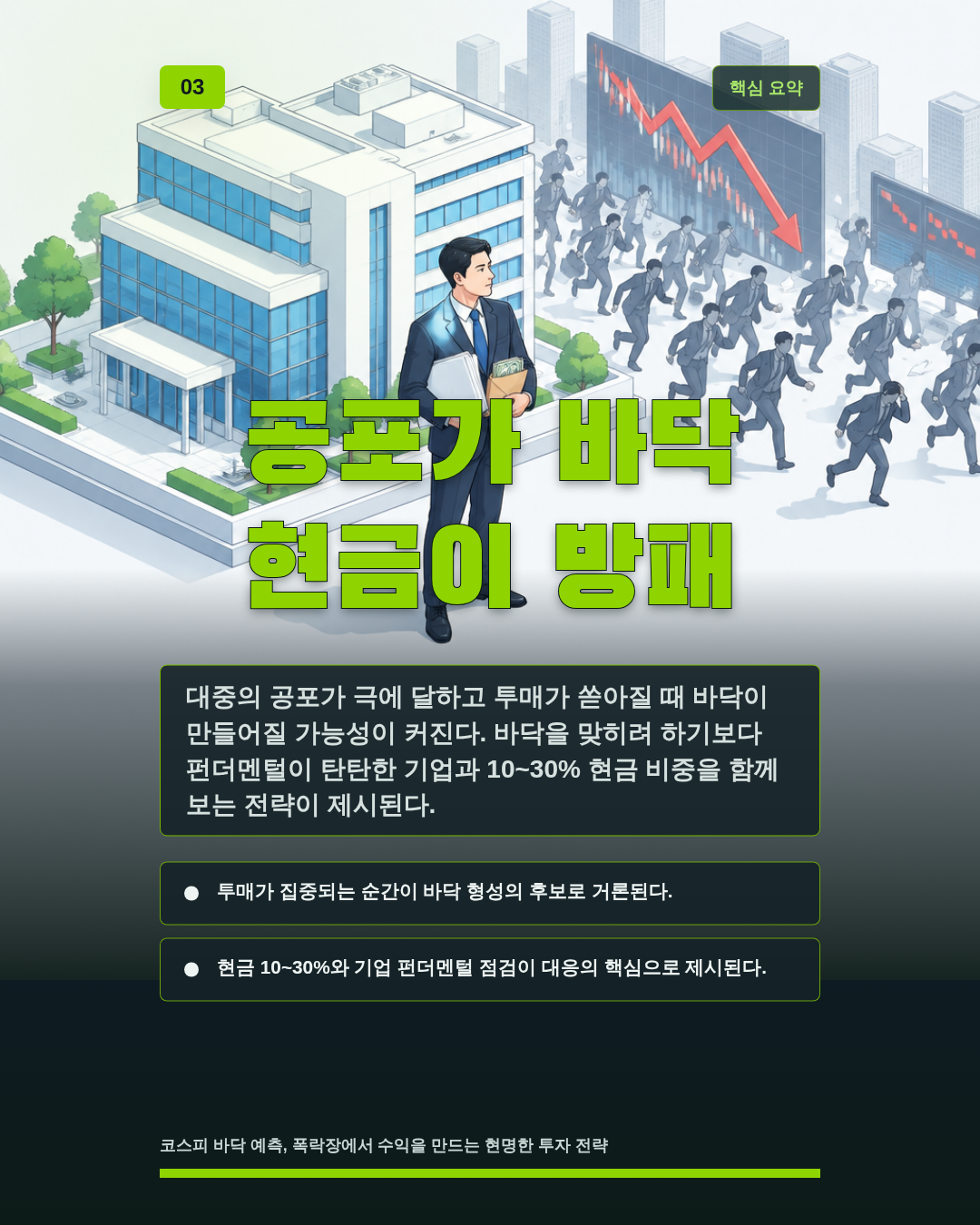 공포가 바닥 현금이 방패