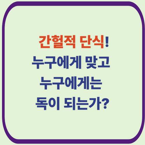 간헐적 단식, 누구에게 맞고 누구에게는 독이 되는가?