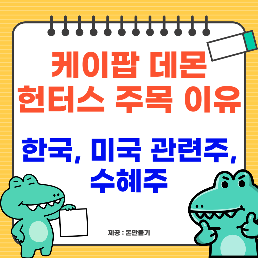 케이팝 데몬 헌터스가 주목받는 이유, 한국, 미국 관련주, 수혜주