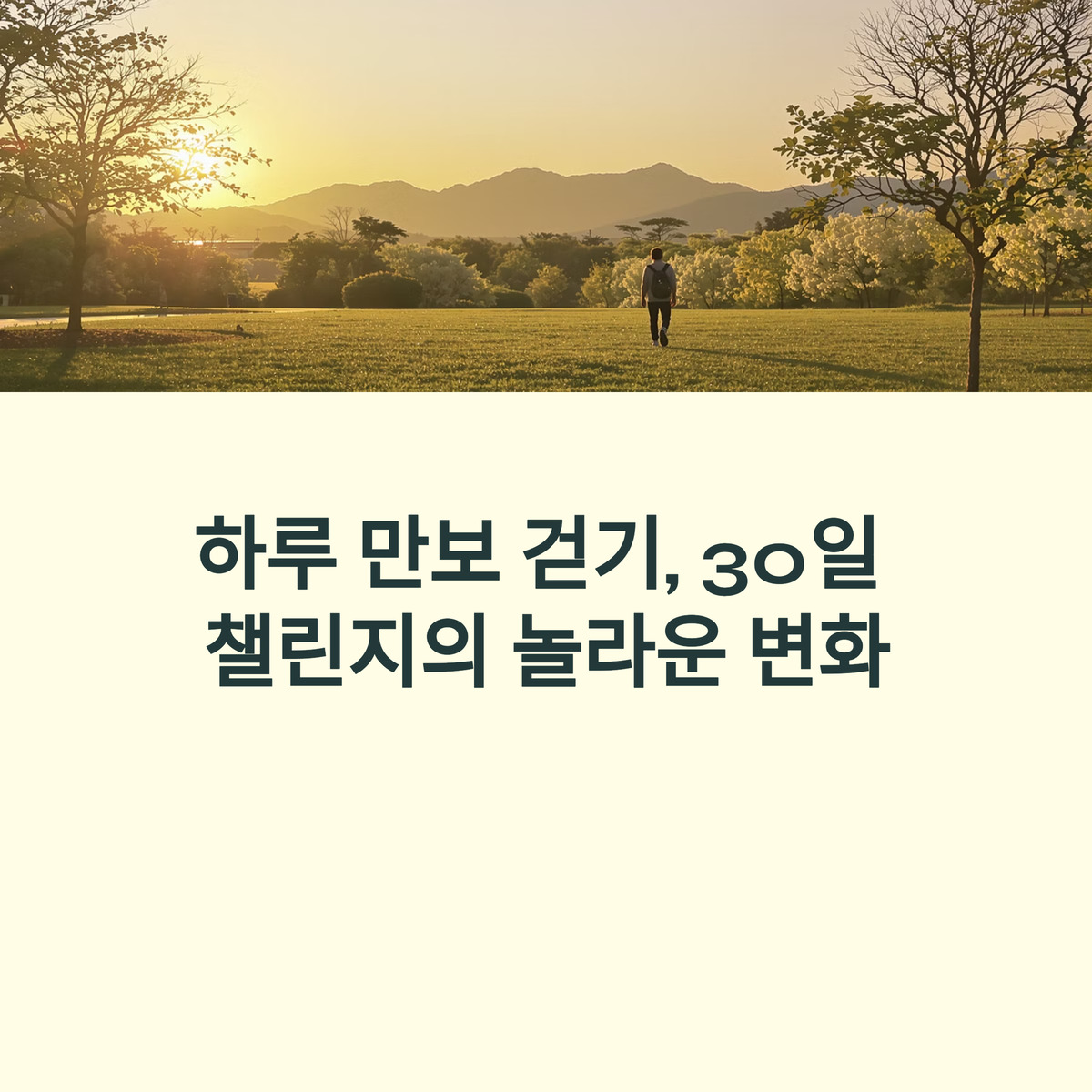 하루 만보, 30일 후 놀라운 변화!
