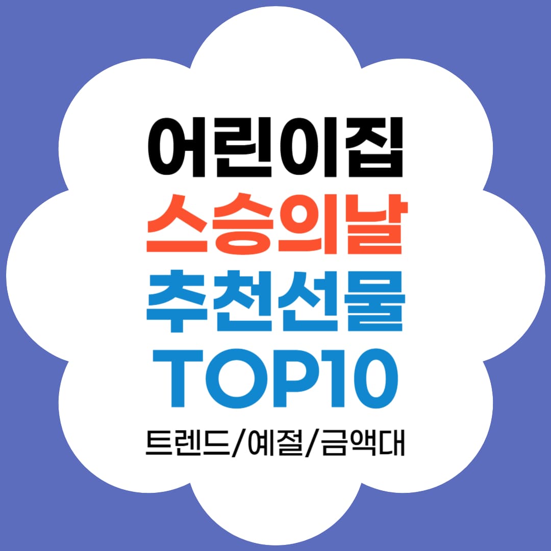 어린이집 스승의날 선물 추천 TOP10 썸네일