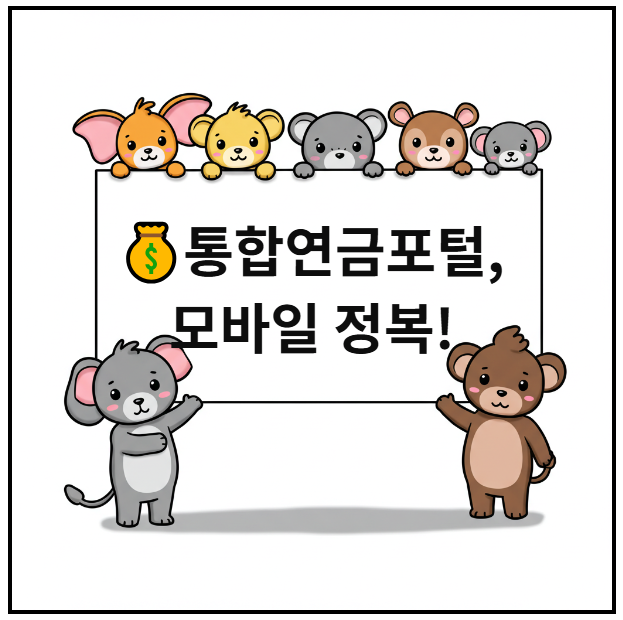 💰통합연금포털, 모바일 정복!