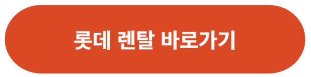 롯데 렌탈