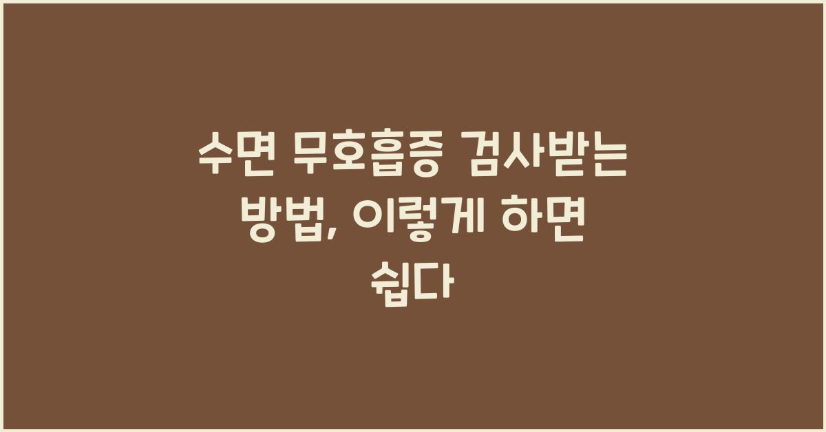 수면 무호흡증 검사받는 방법