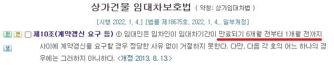 상가건물임대차보호법-제10조-계약갱신요구에-대한-법조문-캡처한-이미지