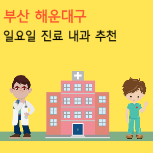 부산 해운대구 일요일 진료 내과 추천