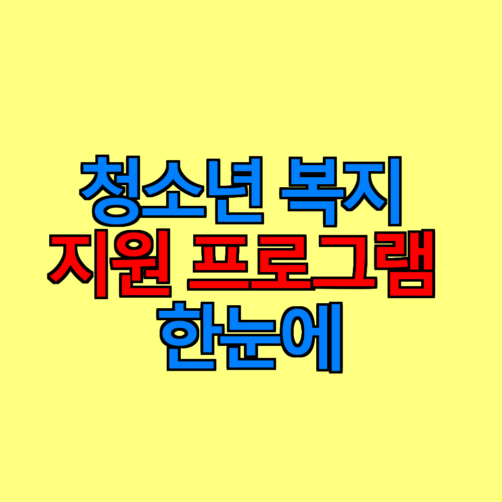청소년 복지 지원 총정리｜자립&middot;쉼터&middot;상담&middot;방과후&middot;동반자 프로그램 한눈에