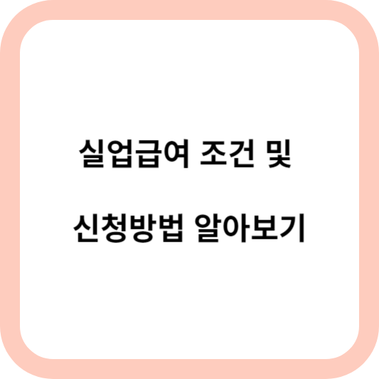 실업급여 조건
