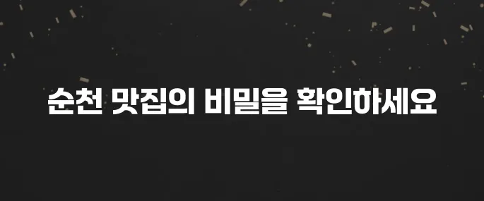 순천 최고의 맛집 10곳을 만나보세요