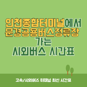 인천종합터미널에서 문경공용버스정류장 가는 시외버스 시간표 최신정보