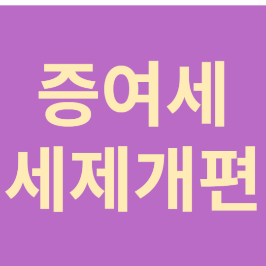 증여세세제개편