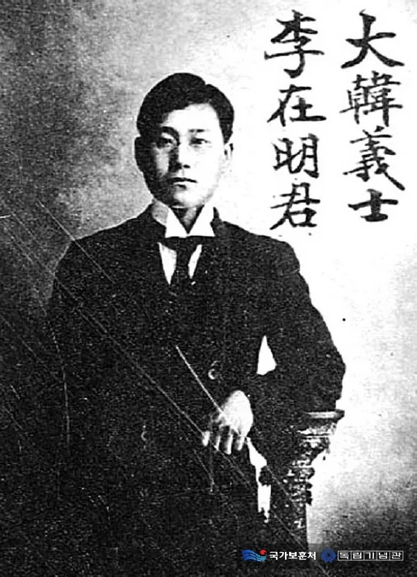 독립운동가 이재명