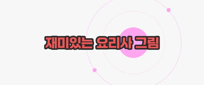 요리사일러스트 이해하기 쉽게 풀어봤습니다