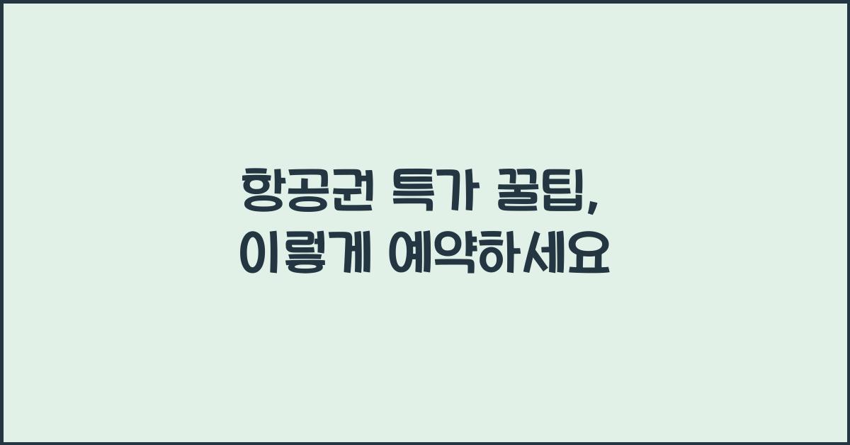 항공권 특가 꿀팁