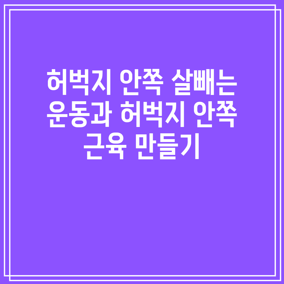 허벅지 안쪽 살빼는 운동과 허벅지 안쪽 근육 만들기
