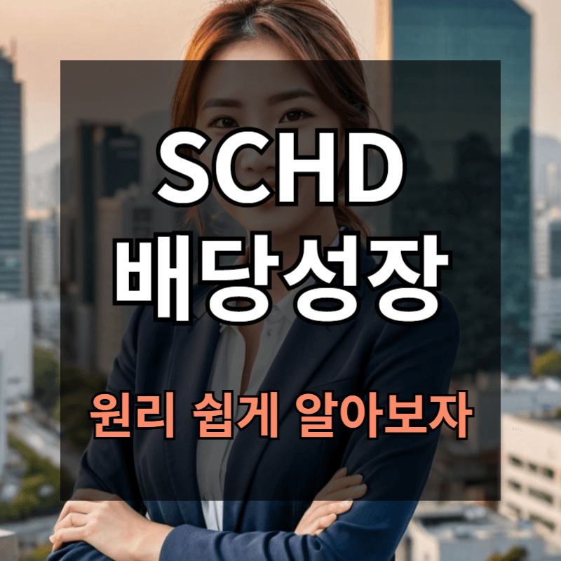 SCHD 배당 성장 원리 쉽게 알아보자ㅣ배당률 배당금 성장 개념 정리