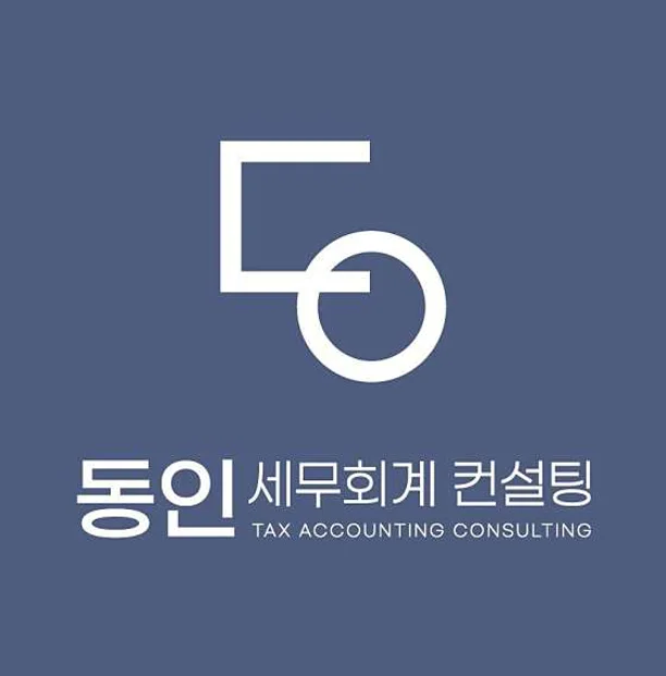 동인 세무회계 컨설팅