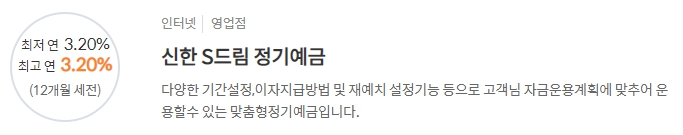 [신한 S드림(DREAM)정기예금] 신한은행 예금금리 -정기예금 금리비교 목돈굴리기