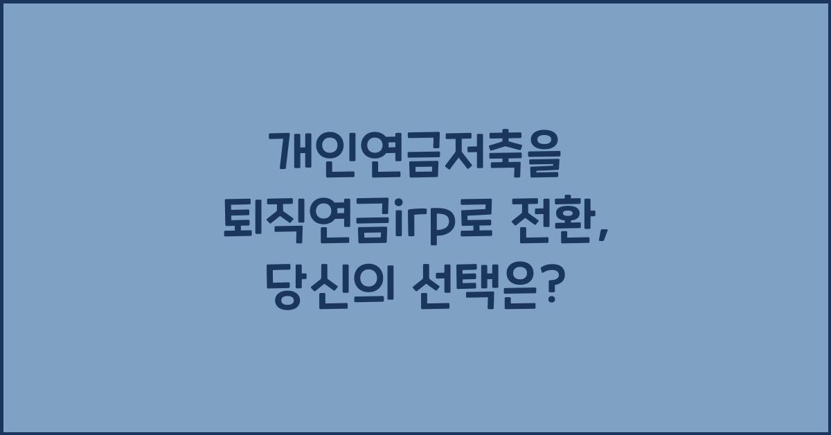 개인연금저축을 퇴직연금irp로 전환