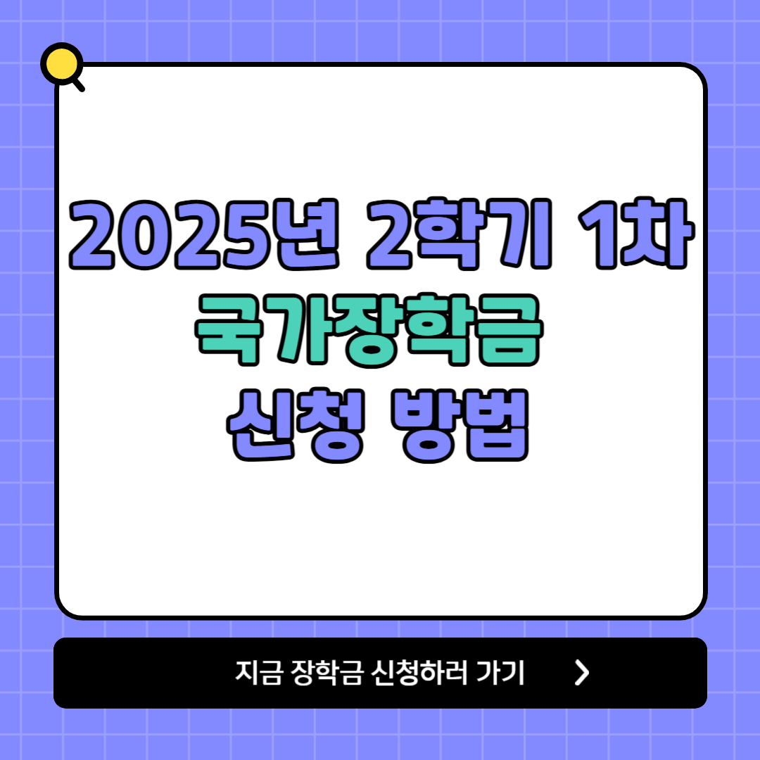 2025 국가장학금 신청 썸네일