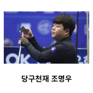 조명우-당구선수