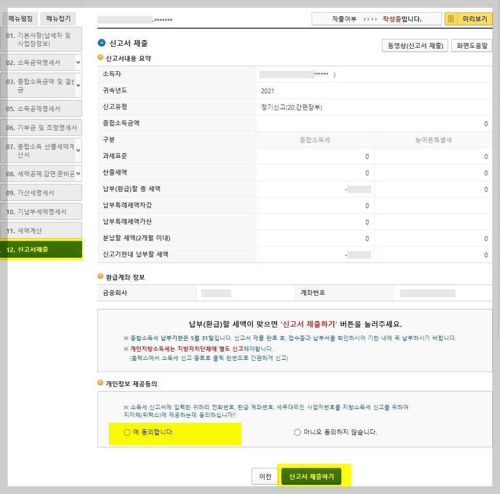 5-월-종합-소득세-신고서제출