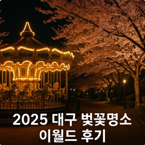 2025 대구 이랜드 벚꽃 축제 후기