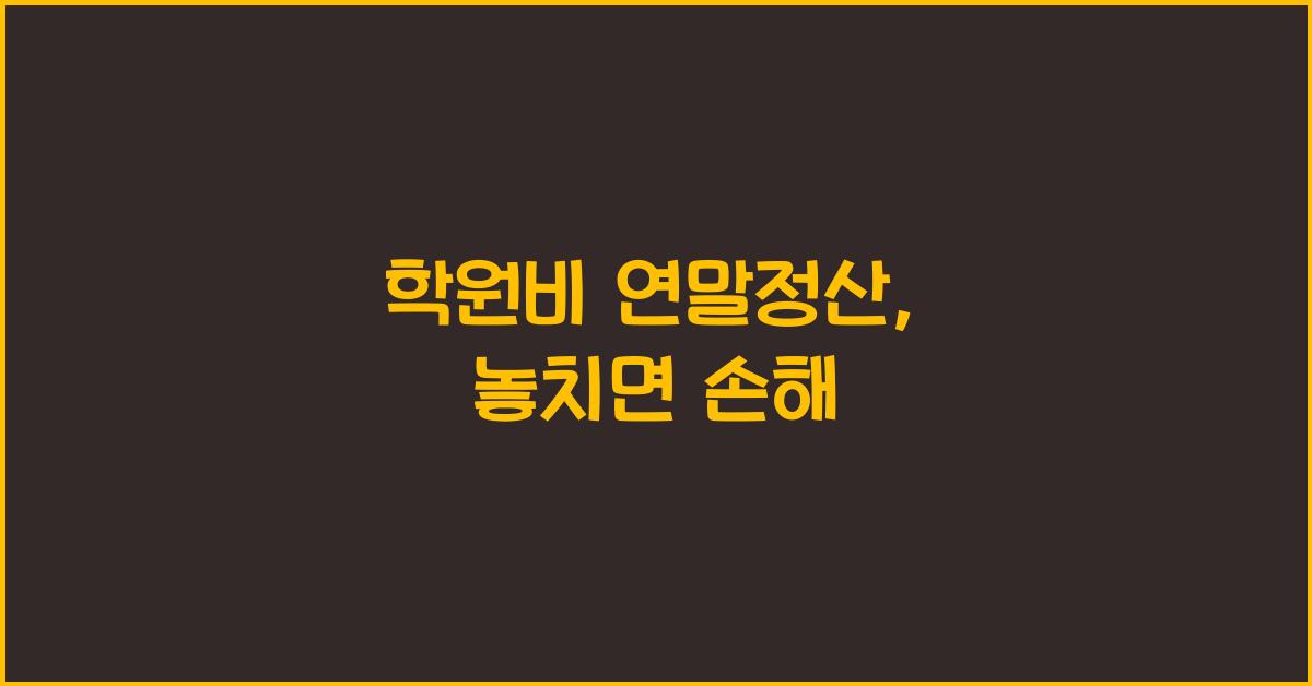 학원비 연말정산