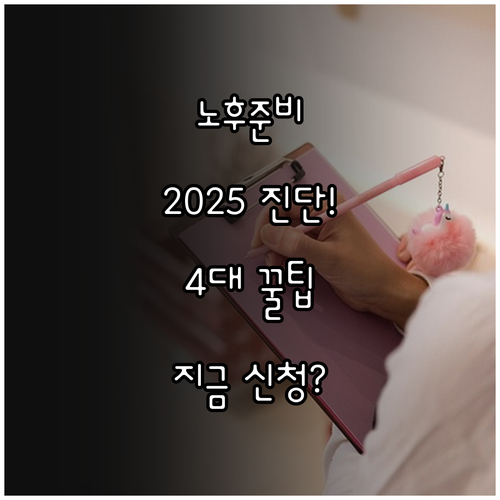 국민연금 2025 노후준비 4대 분야..