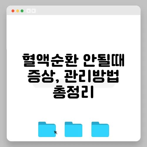 혈액순환 안될때 증상, 관리방법 총정리