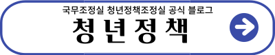 청년정책 바로가기