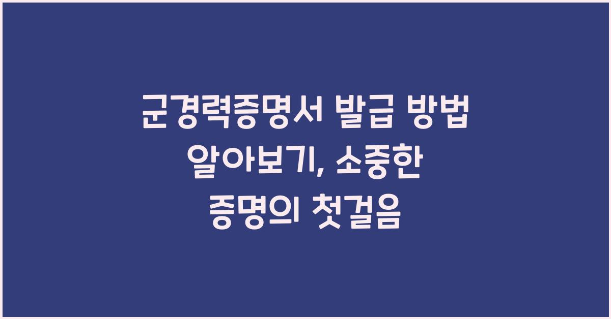 군경력증명서 발급 방법 알아보기