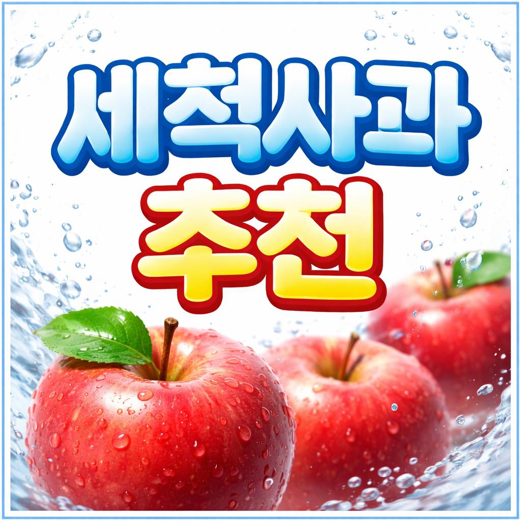 세척사과