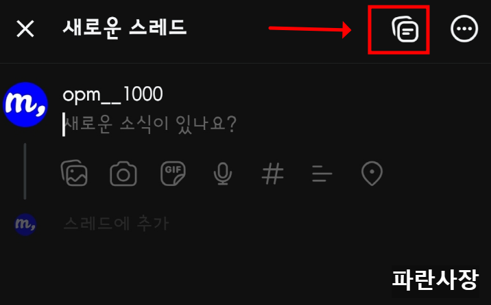 스레드-글-임시저장-글감-저장소-위치