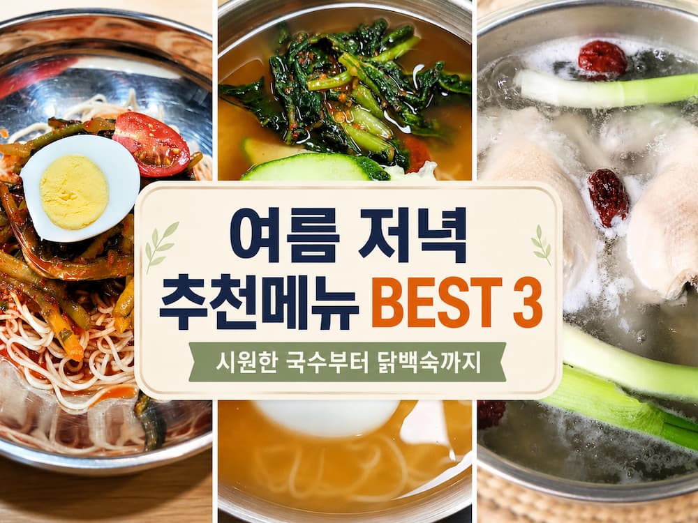 무더운 여름날 저녁에 먹기 좋은 열무국수와 닭백숙 집밥 메뉴