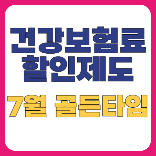 건강보험료