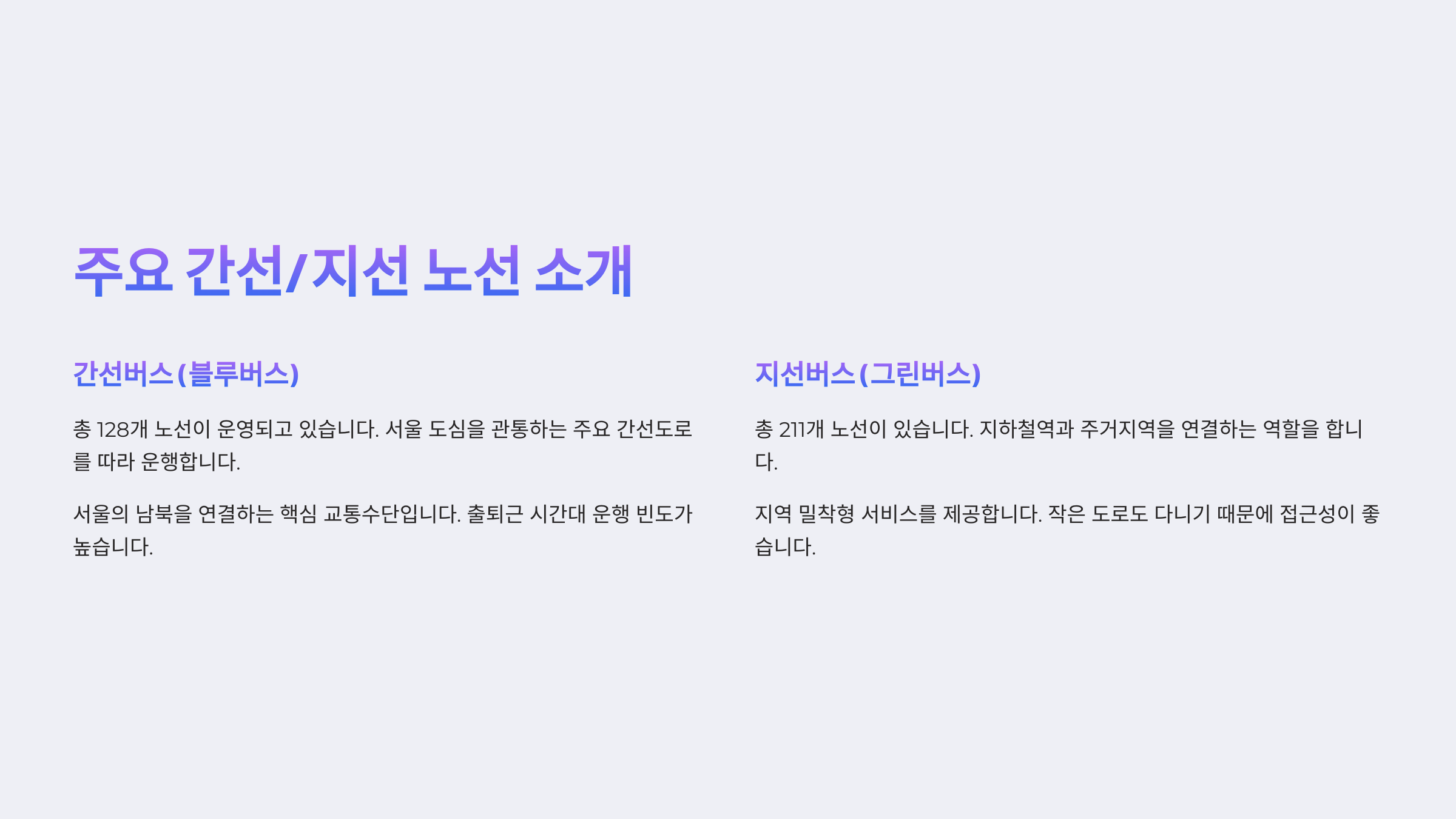 주요 간선/지선 노선 소개