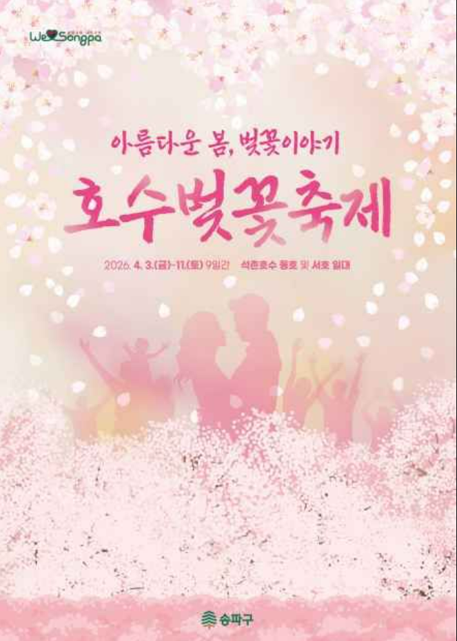 2026 석촌호수 벚꽃축제 일정